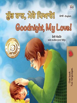 cover image of ਸ਼ੁੱਭ ਰਾਤ, ਮੇਰੇ ਪਿਆਰੇ Goodnight, My Love!